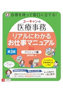 ユーキャンの医療事務 リアルにわかるお仕事マニュアル＜クリニック編